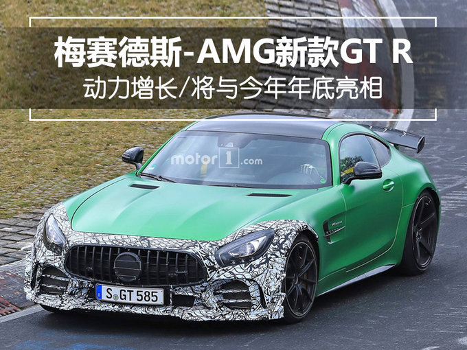 梅赛德斯-AMG将推新款GT R 动力增长/年底亮相