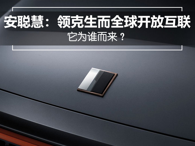 安聪慧：领克生而全球开放互联 它为谁而来？