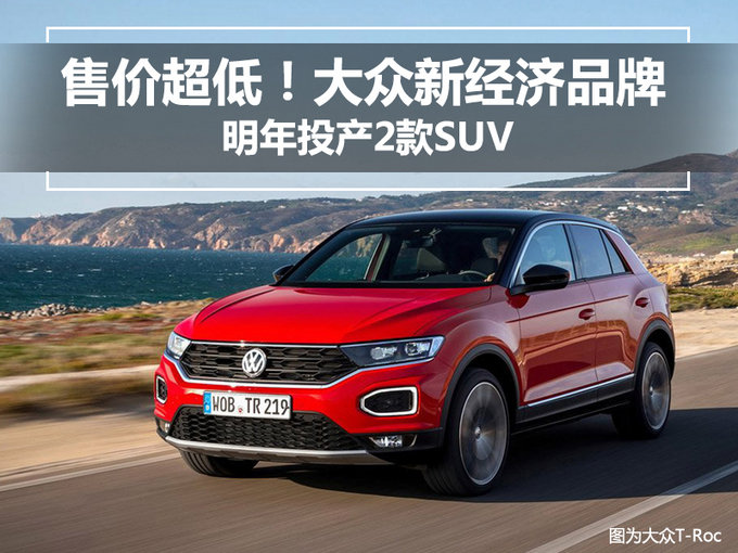 售价“超低”！大众新经济品牌明年投产2款SUV