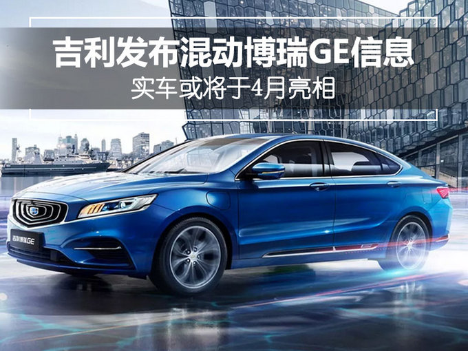 吉利发布混动博瑞GE信息 实车或将于4月亮相