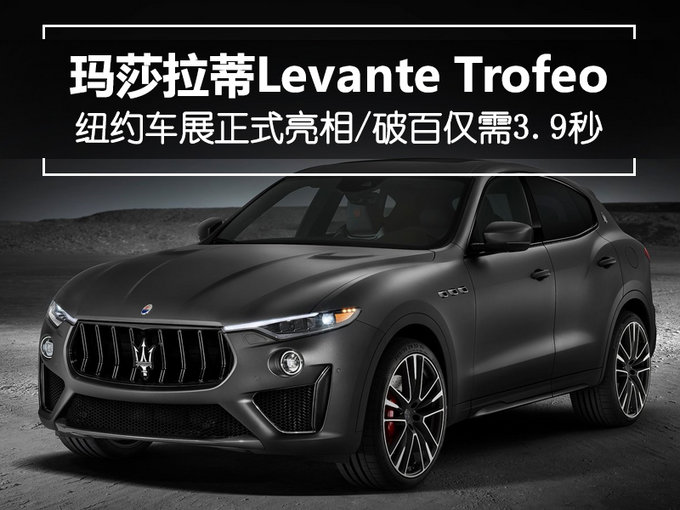 玛莎拉蒂高性能SUV正式亮相 破百仅需3.9秒