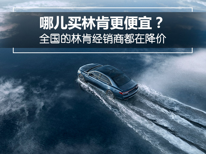 全国的林肯经销商都在降价 哪儿买林肯更便宜？