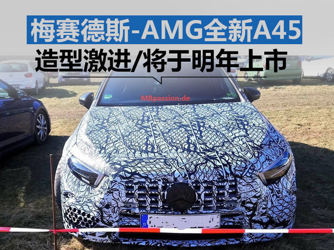 梅赛德斯-AMG全新A45造型激进 将于明年上市