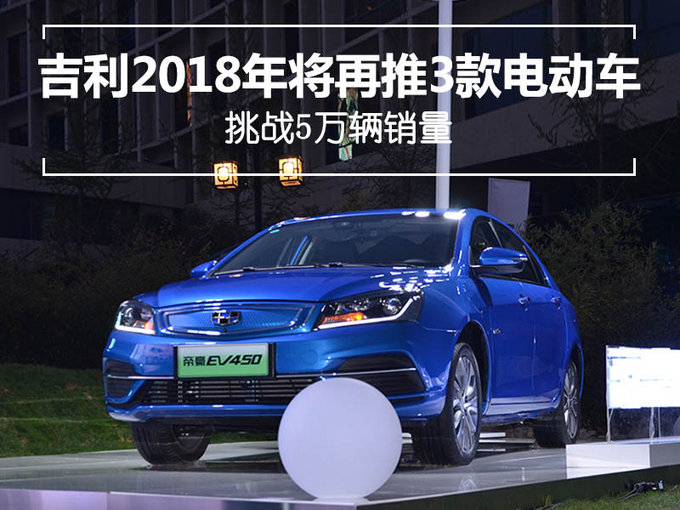 吉利2018年将再推3款电动车 挑战5万辆销量