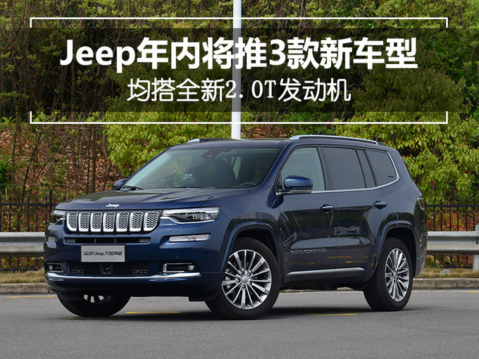 Jeep年内连推3款新车型 均搭全新2.0T发动机