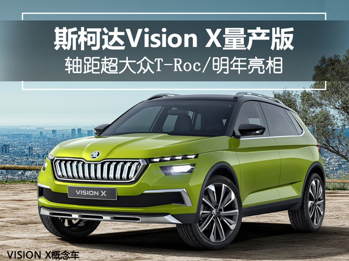 比T-Roc还长！斯柯达Vision X量产版明年亮相