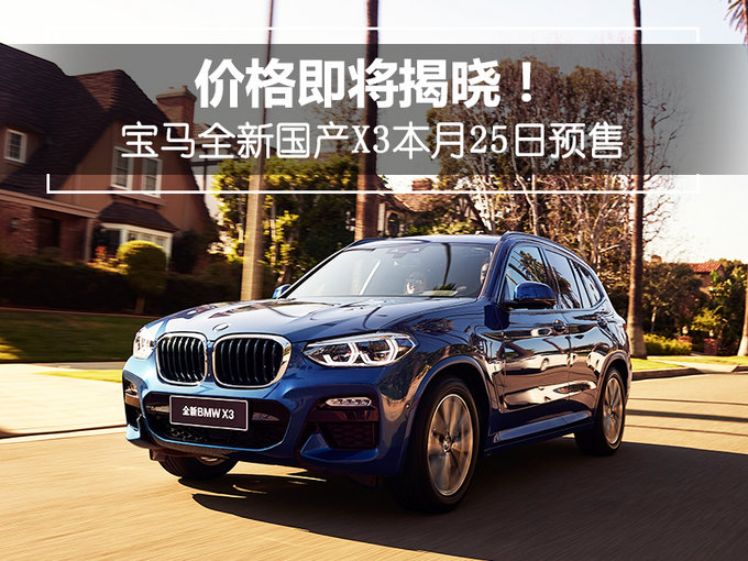 价格即将揭晓！宝马全新国产X3本月25日预售