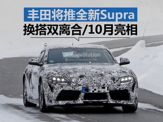 丰田全新Supra或搭双离合变速箱 有望10月亮相