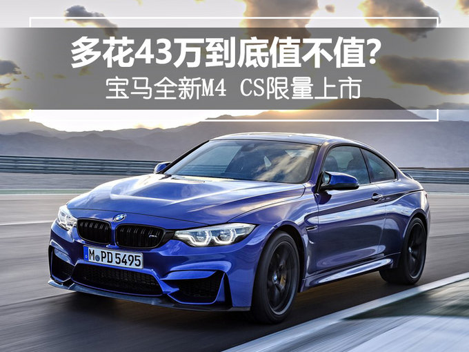多花43万到底值不值？宝马全新M4 CS限量上市
