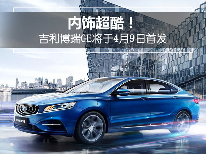 内饰超酷！吉利博瑞GE将于4月9日首发(多图)