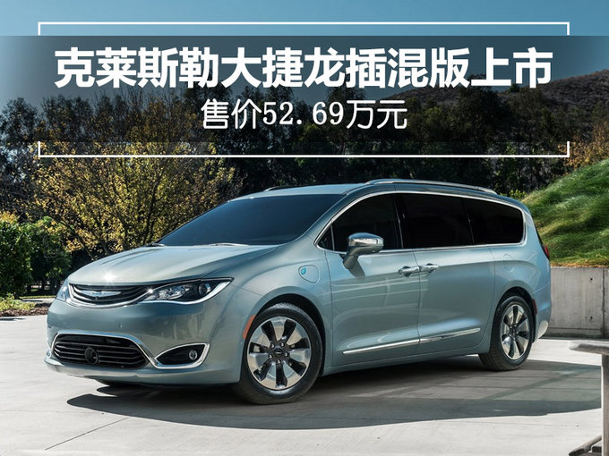 克莱斯勒大捷龙插电混动版上市 售价52.69万元