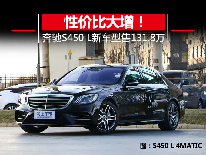 性价比大增！奔驰S450 L新车型上市-售131.8万