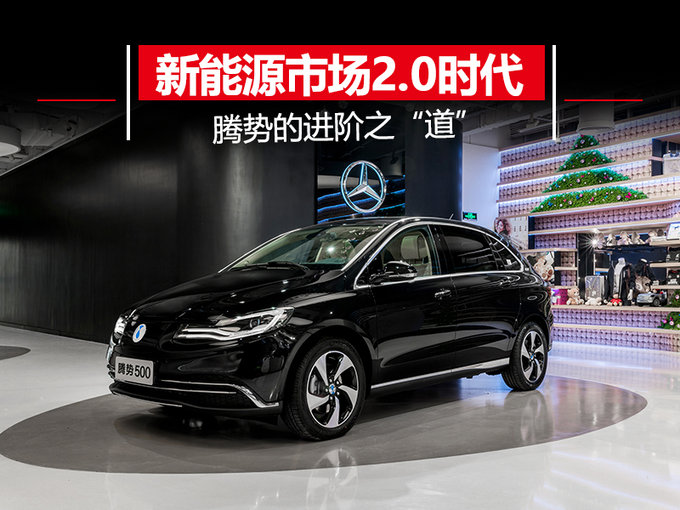 新能源市场2.0时代 腾势的进阶之“道”