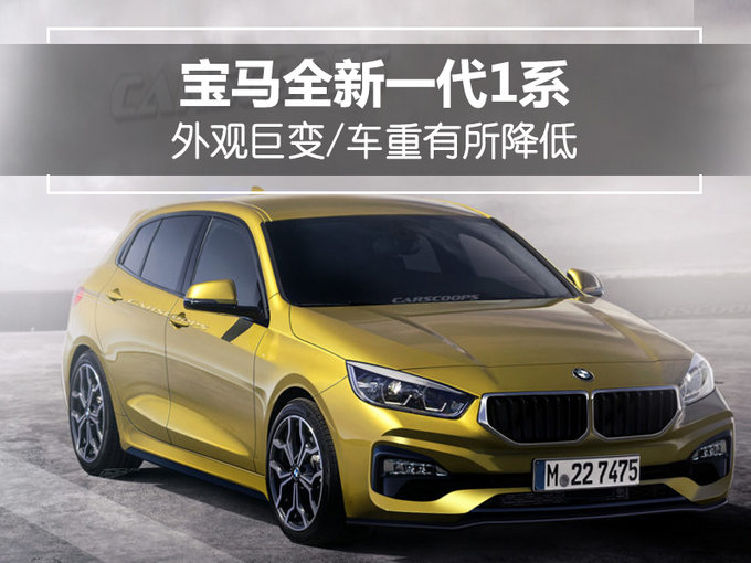 宝马将推出全新一代1系 外观巨变/车重降低