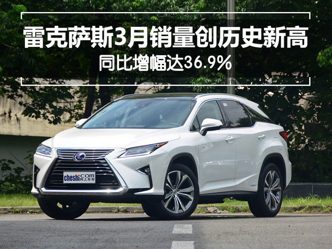 雷克萨斯3月销量创历史新高 同比增幅达36.9%