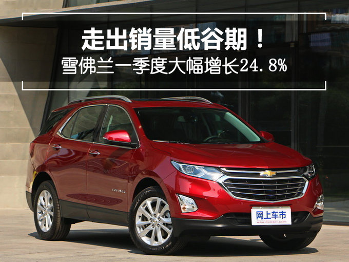 走出销量低谷期！雪佛兰一季度大幅增长24.8%