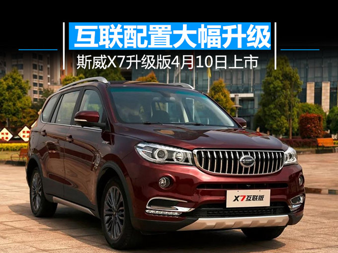 斯威X7新车型4月10日上市 车联网系统大幅升级