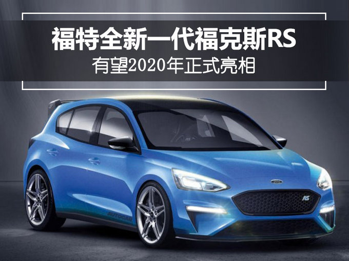 福特将推新一代福克斯RS 外观激进/动力大幅提升