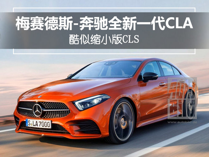奔驰将推换代CLA轿跑 外观更凶悍 明年正式亮相