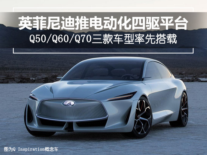 英菲尼迪将推电动化四驱平台 三款车型率先搭载
