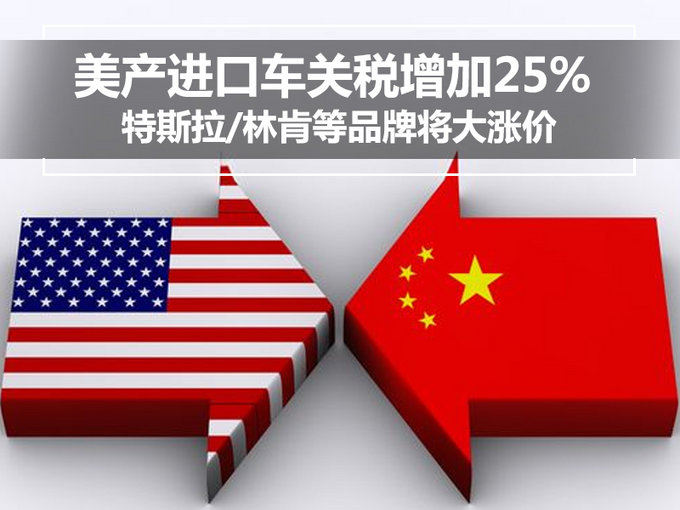 美产进口车关税增25% 特斯拉/林肯等将大涨价