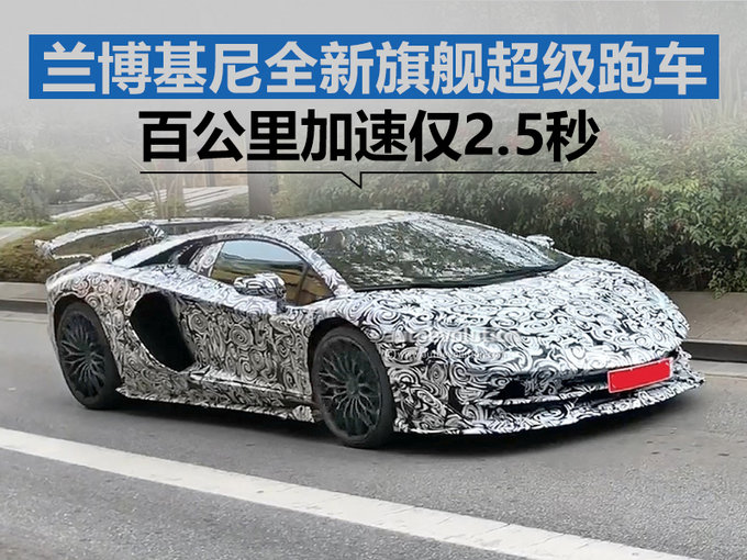 兰博基尼全新旗舰超级跑车 百公里加速仅2.5秒