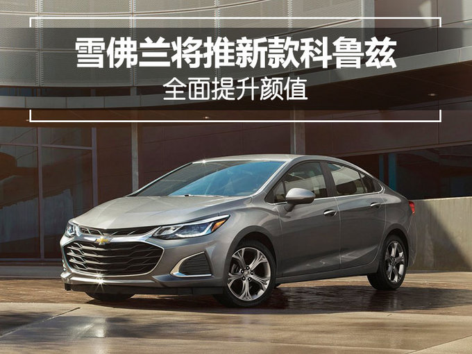 雪佛兰将推新款科鲁兹 颜值大增/年底正式亮相