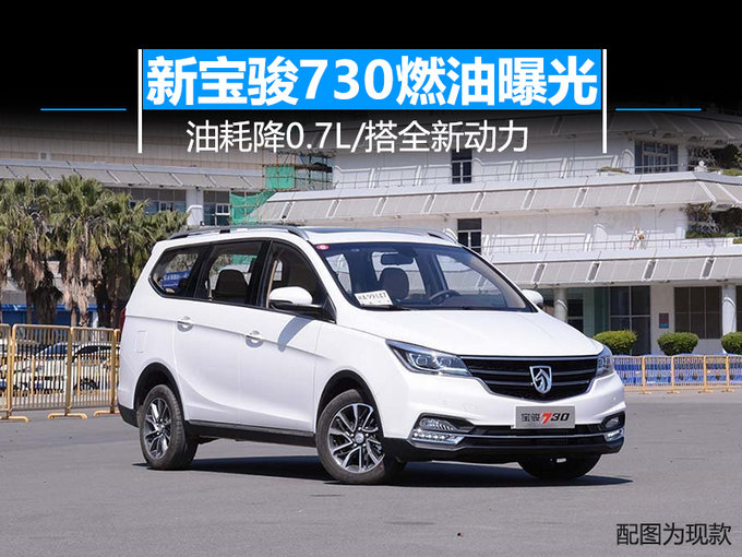 新宝骏730燃油曝光！ 油耗降0.7L/搭全新动力