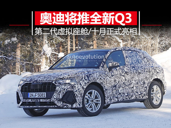 内饰极具科技感 奥迪全新Q3 十月巴黎车展亮相