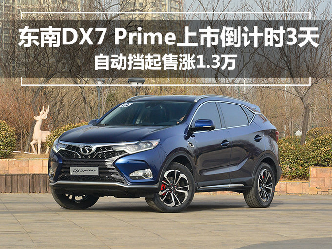 疑似售价曝光！东南全新DX7自动挡涨1.3万元