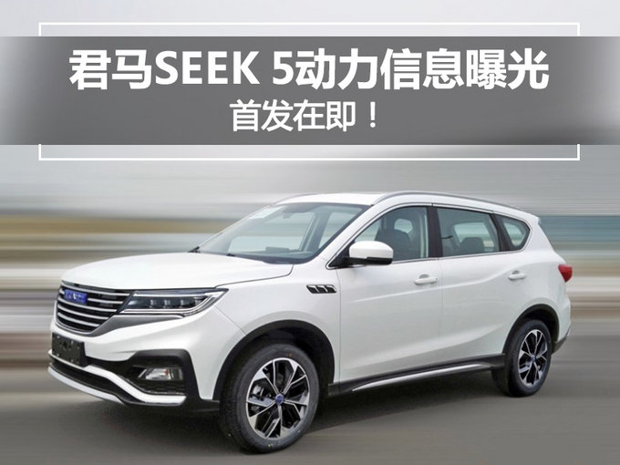 首发在即！君马SEEK 5全新SUV动力信息曝光