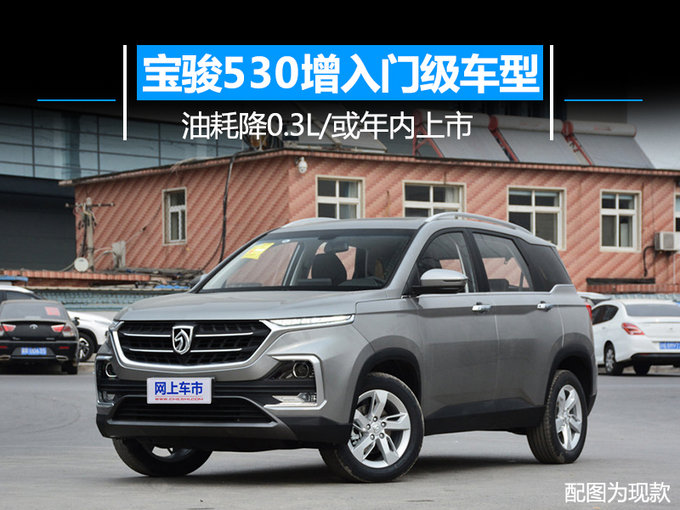 百公里油耗降0.3L！宝骏530 SUV增手动挡新车型