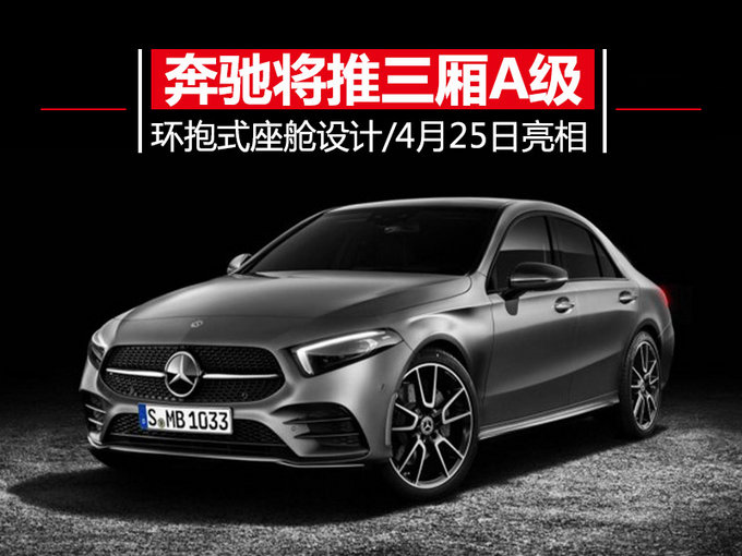 奔驰三厢版A级来袭 内外酷炫爆棚/4月25日亮相