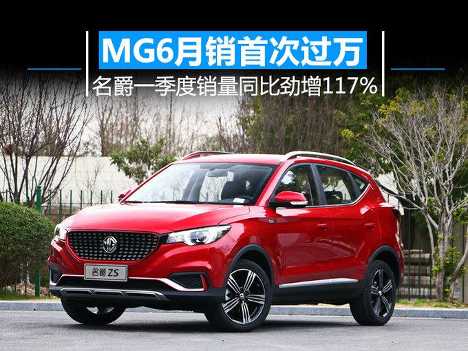MG6月销首次过万  名爵一季度销量同比劲增117%