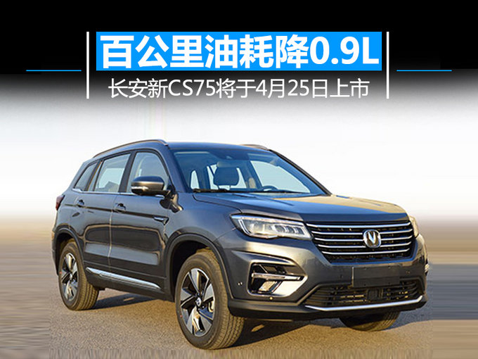 百公里油耗降0.9L！长安新CS75将于4月25日上市