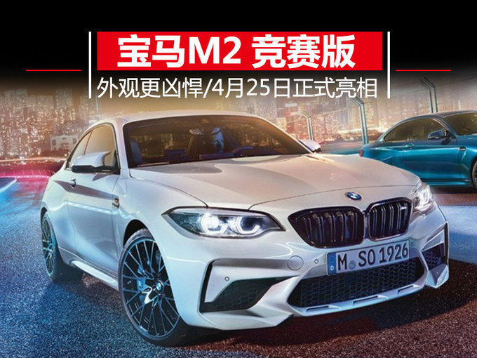 宝马将推M2竞赛版 4.2秒破百/将于北京车展首发