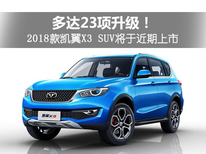 多达23项升级！2018款凯翼X3 SUV将于近期上市