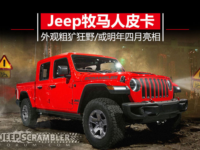 皮卡版Jeep牧马人 外观粗犷狂野/明年4月亮相