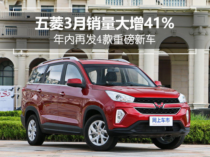 五菱3月销量增41% 年内将再发布4款重磅新车