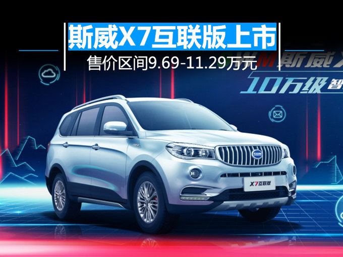 比普通版贵5千元！斯威X7互联版SUV售9.69万起