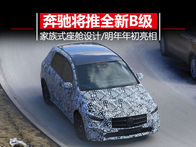 休闲旅行新选择 奔驰将推换代B级 明年初亮相