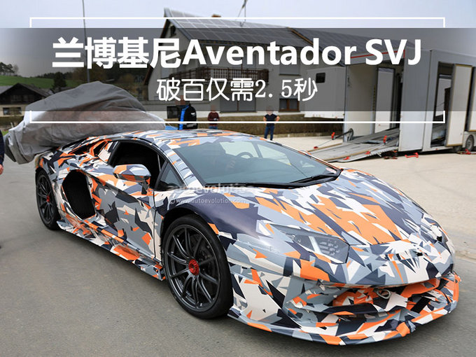 最速蛮牛出笼 2.5秒破百 兰博基尼Aventador SVJ