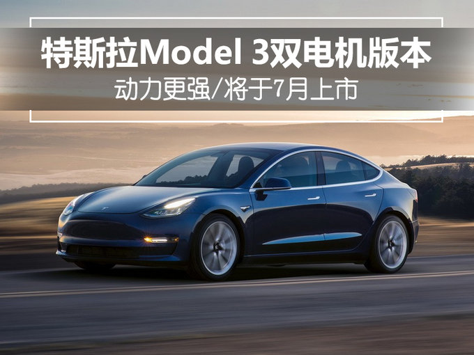 特斯拉Model 3双电机版本 动力更强/7月上市