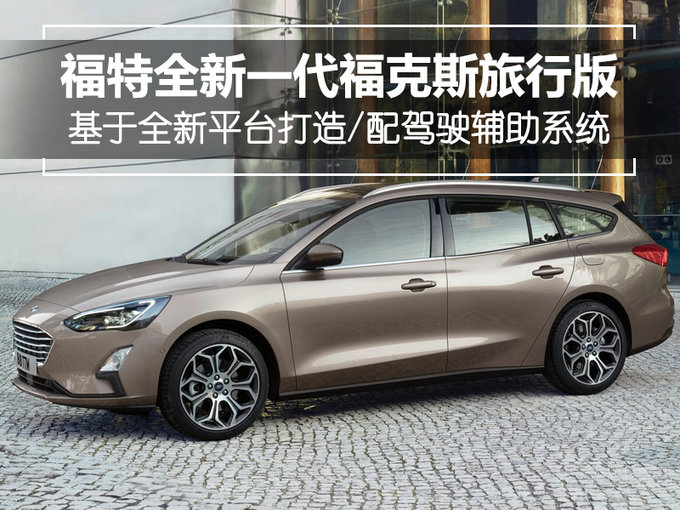 福特将推全新一代福克斯旅行版 配驾驶辅助系统