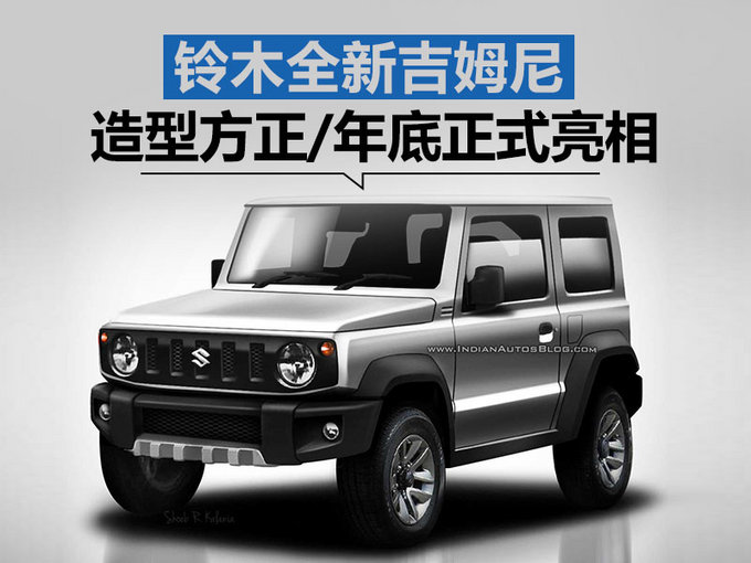 论越野我没怕过谁 铃木全新吉姆尼将于年底亮相