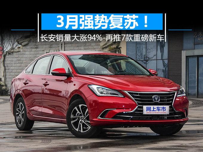 3月强势复苏！长安销量大涨94%-再推7款重磅新车