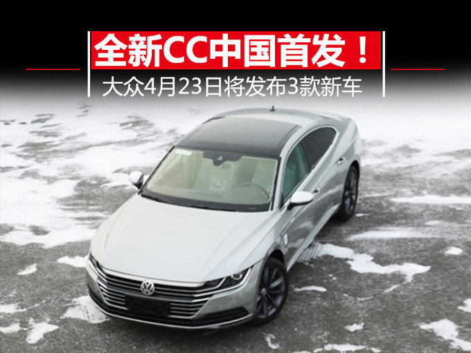 全新CC中国首发！大众4月23日将发布3款新车