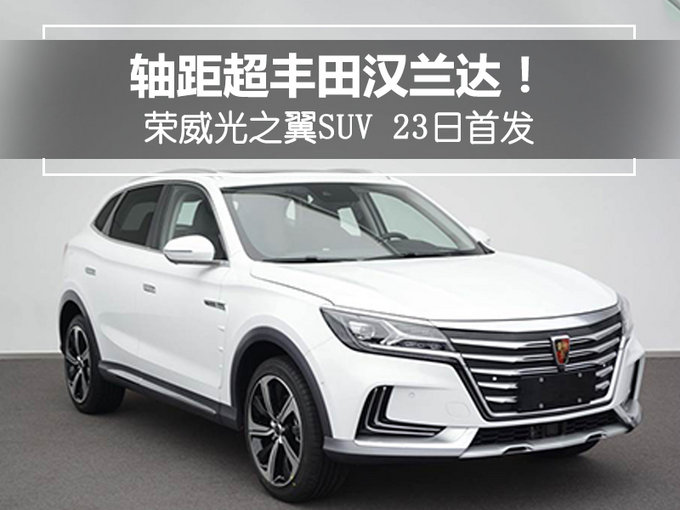 轴距超丰田汉兰达！荣威光之翼SUV 23日首发