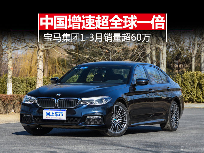 宝马集团1-3月销量超60万 中国增速超全球一倍