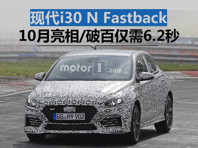 现代i30 N高性能车型10月亮相 破百仅需6.2秒
